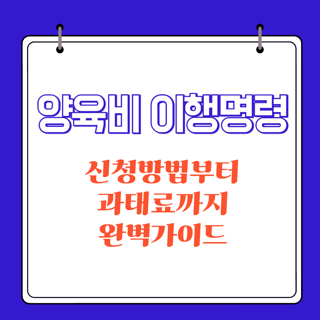 양육비 이행명령