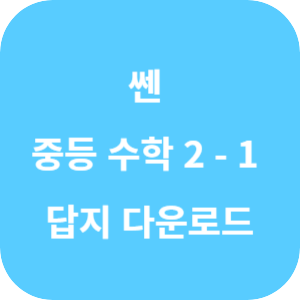 2024 쎈 중등 수학 2-1 답지 (2022 개정) 섬네일