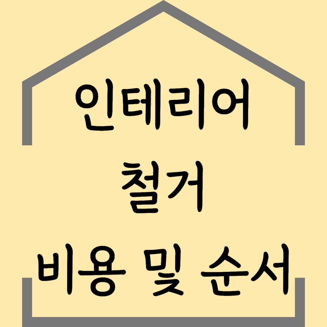 인테리어 철거 비용, 견적부터 철거 순서까지 한눈에 정리!