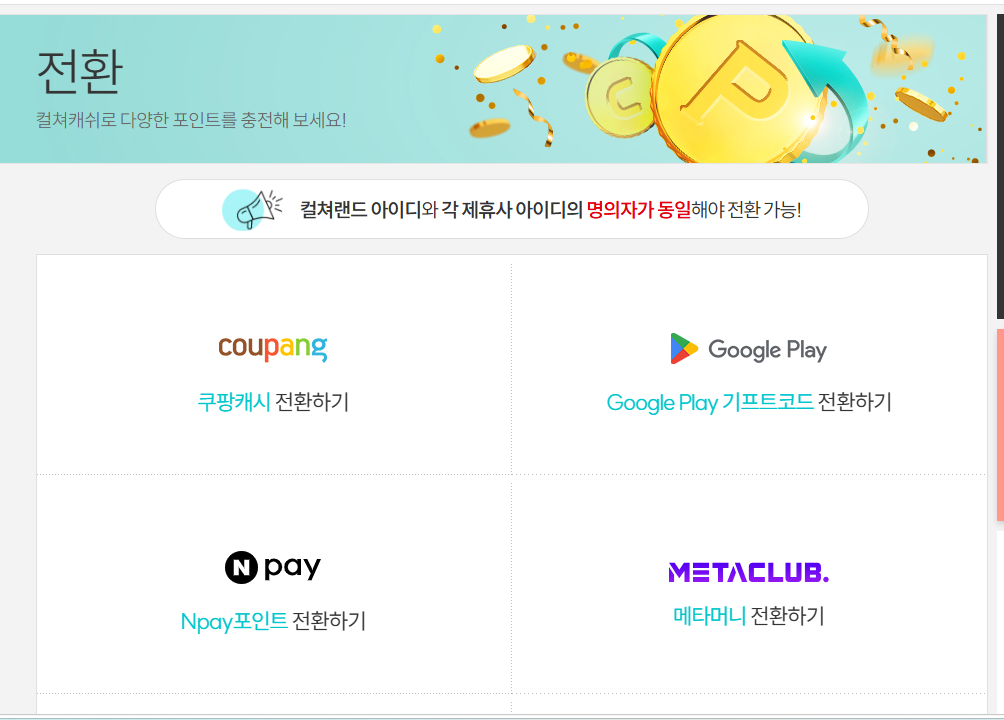 컬쳐랜드 현금화 방법(전환)