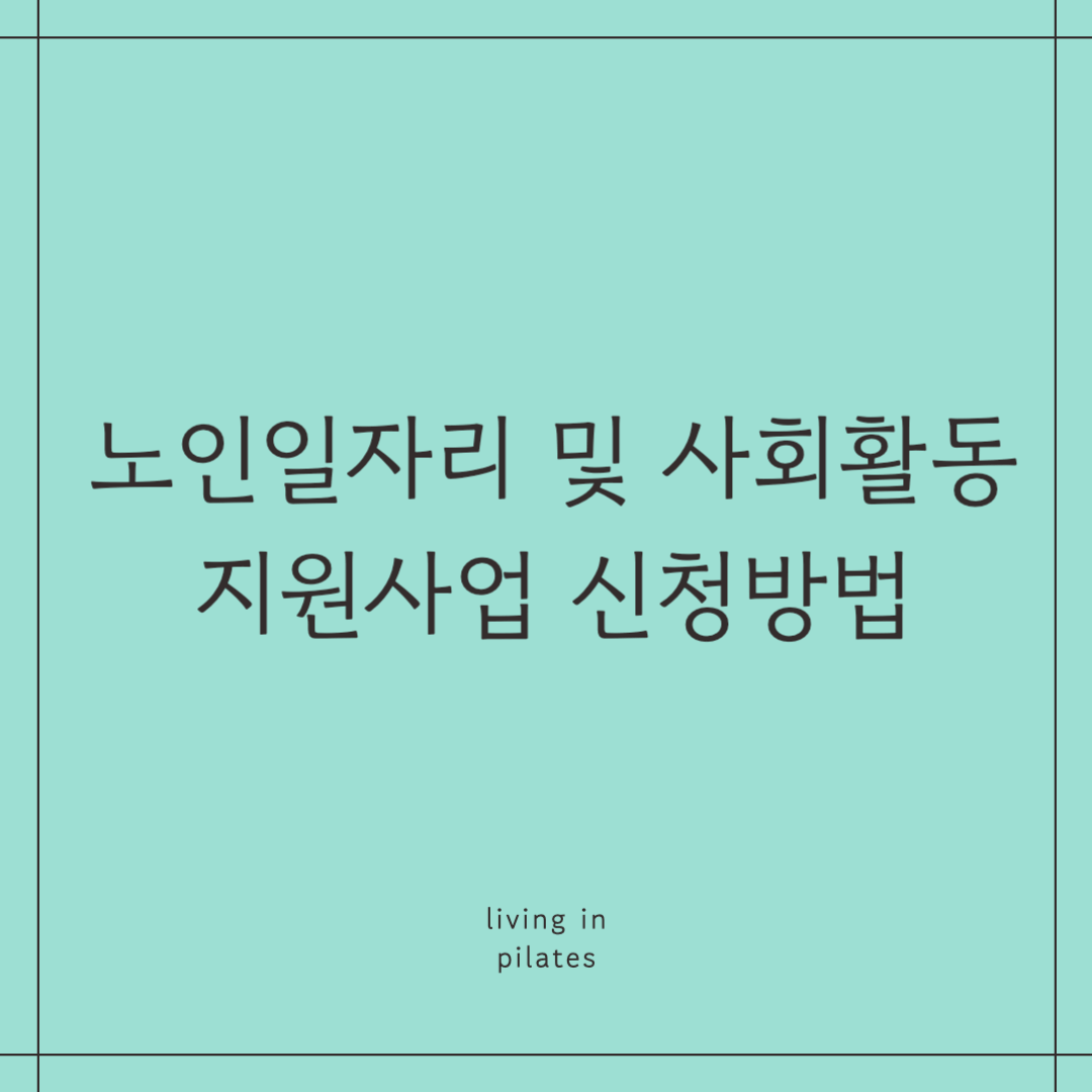 노인일자리 및 사회활동 지원사업 신청방법