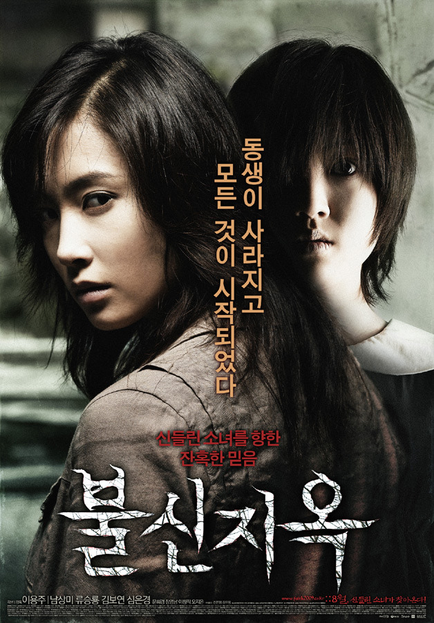 불신지옥 포스터, 남상미와 심은경이 어딘가를 바라보고 있다.