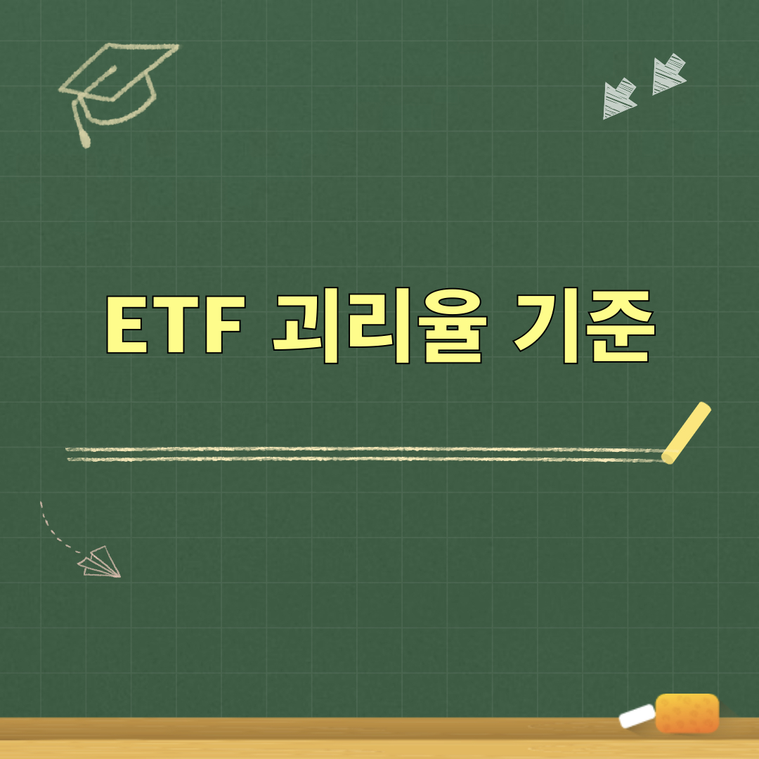 ETF_괴리율
