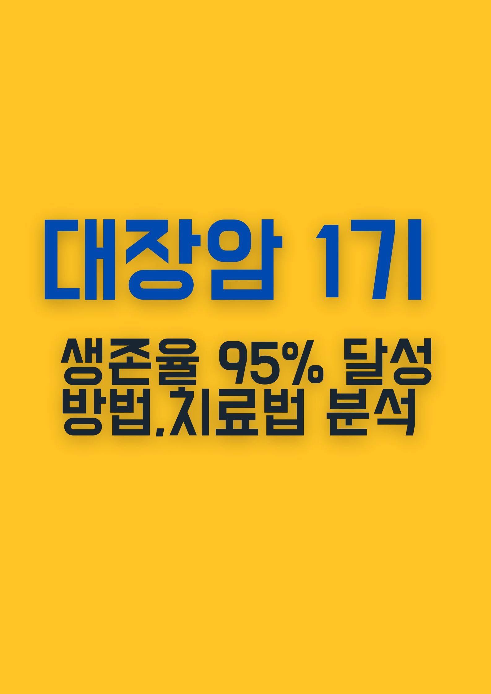 대장암 1기 (생존율 95% 달성 방법과 치료법 집중 분석)