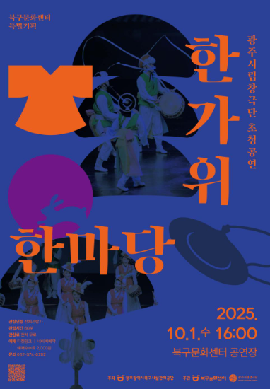광주시립창극단 초청공연 &lsquo;한가위 한마당&rsquo; 무료 관람 정보 관련이미지