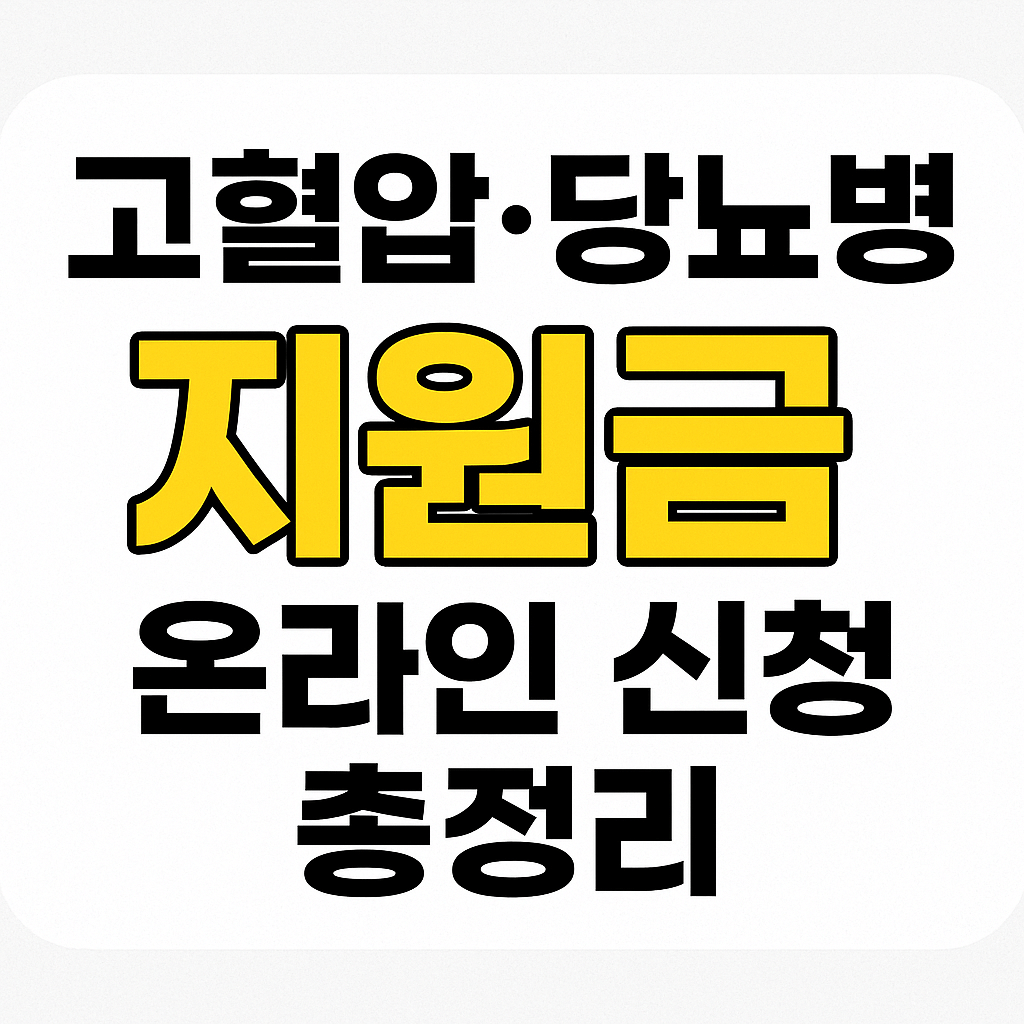 고혈압 당뇨병 지원금 온라인 신청