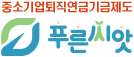 근로복지공단 푸른씨앗 퇴직연금