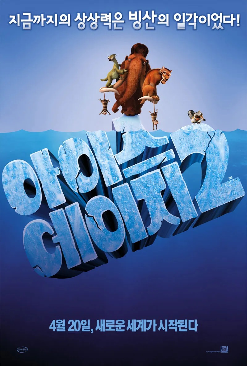 아이스에이지2(Ice Age2 : Meltdowm) 포스터