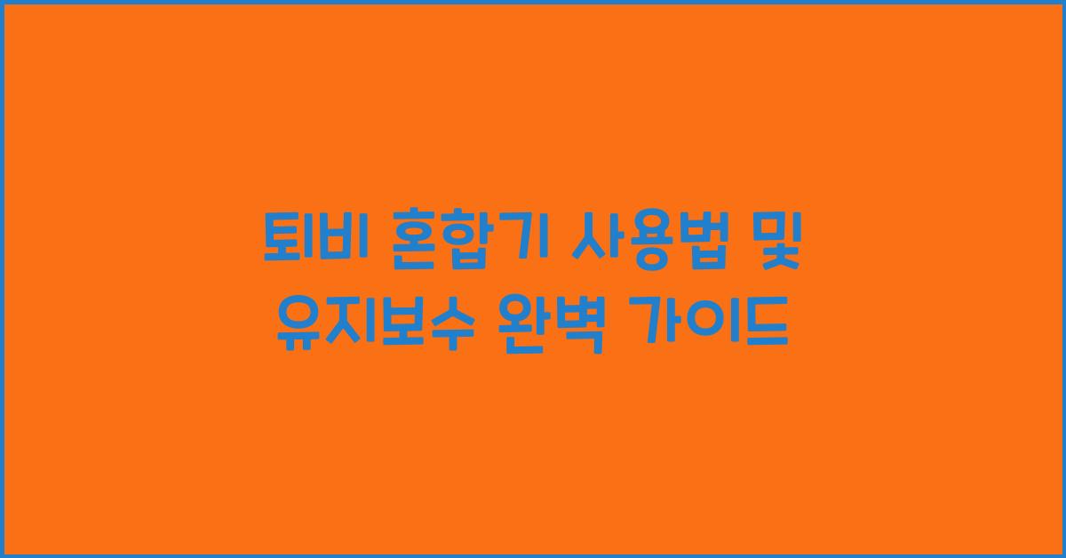 퇴비 혼합기 사용법 및 유지보수