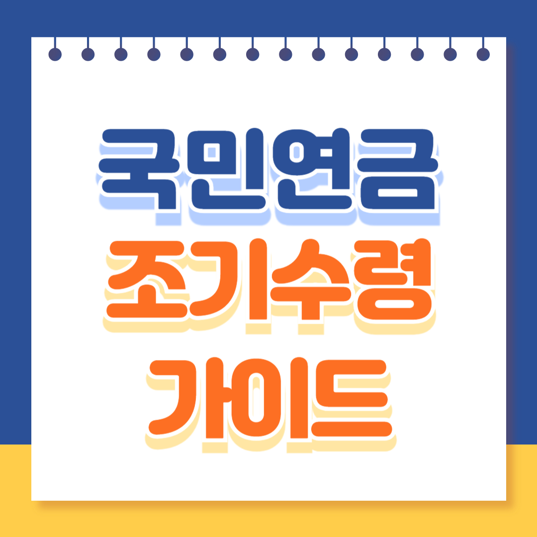 국민연금 조기수령 가이드