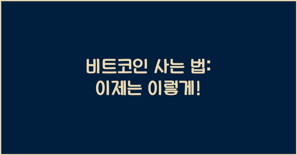 비트코인 사는 법