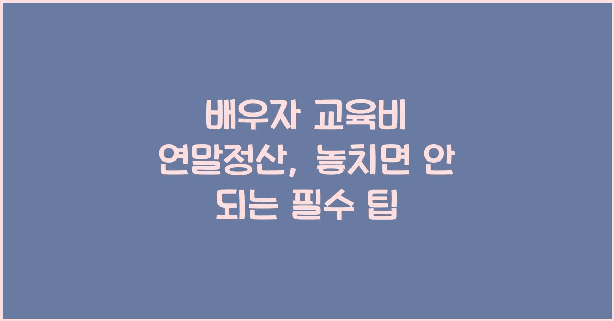 배우자 교육비 연말정산