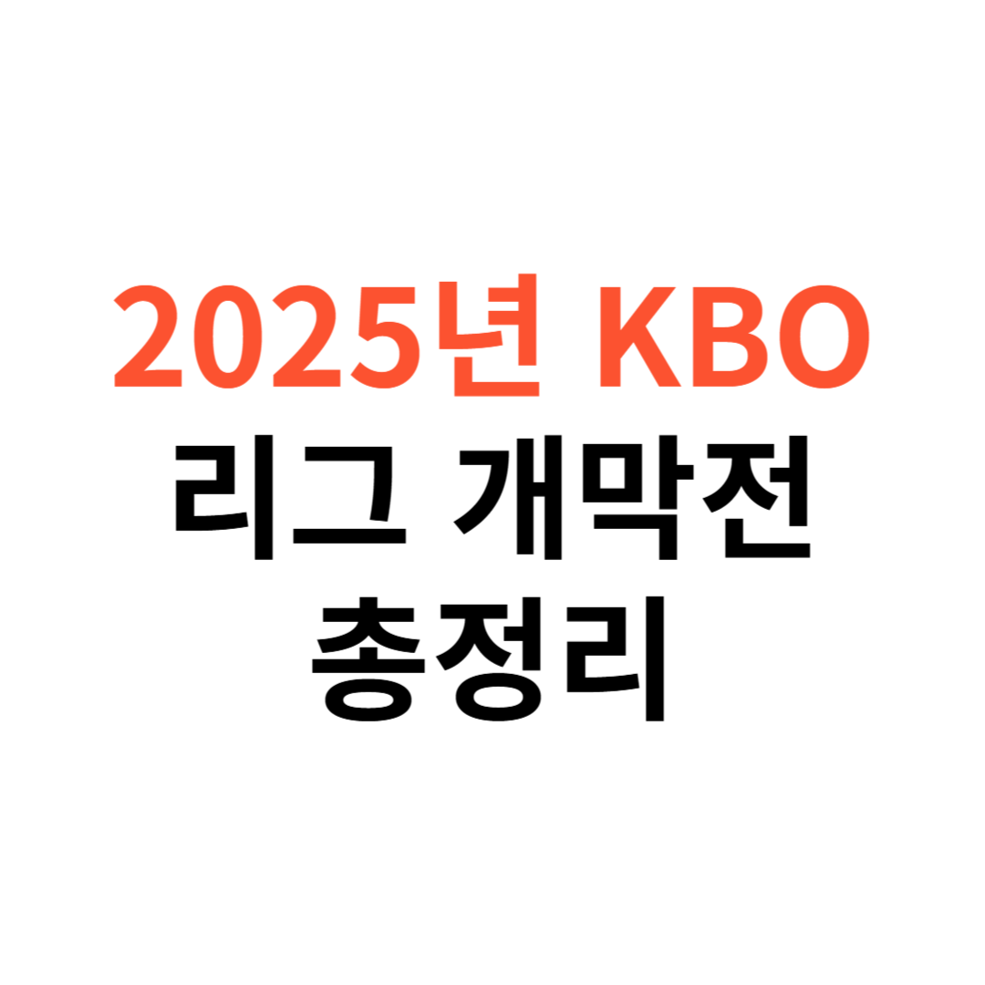 2025 KBO 리그 개막전