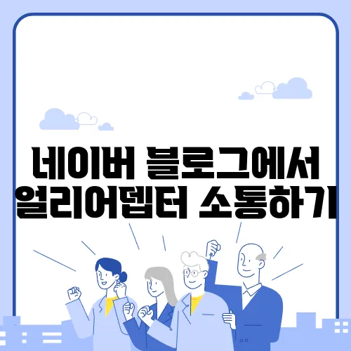 네이버 블로그에서 얼리어뎁터 소통하기
