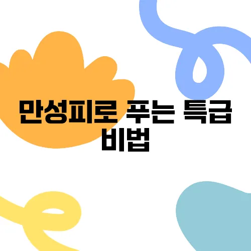 만성피로 푸는 특급 비법