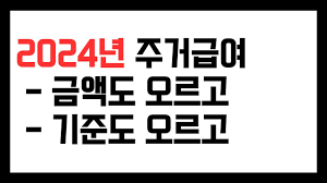 2024년 주거급여 자격기준 및 지원대상 월세지원금 신청하기