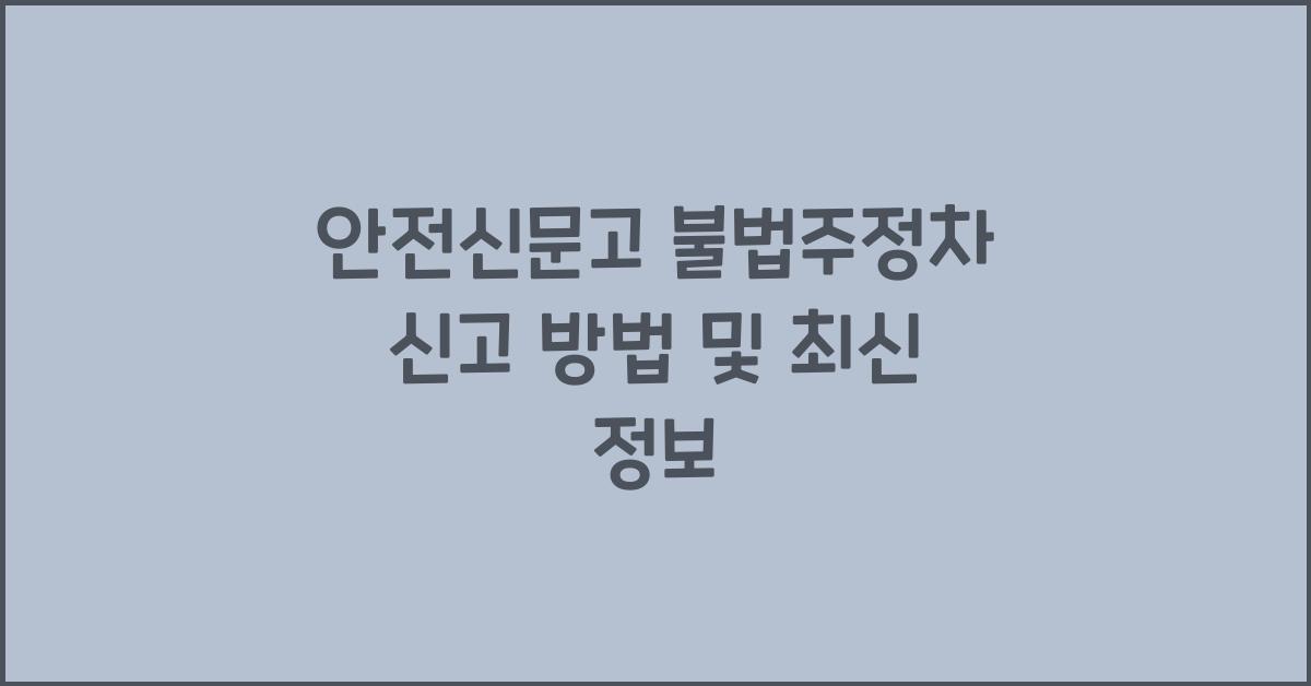 안전신문고 불법주정차
