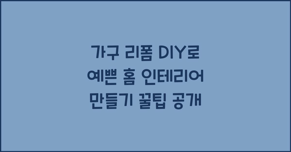 가구 리폼 DIY