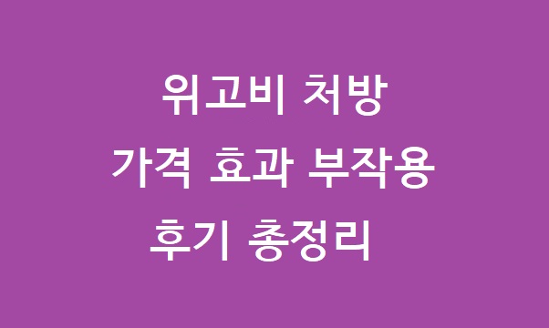 위고비 처방