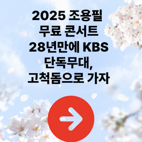 2025 조용필 무료 콘서트, 28년 만의 KBS 단독 무대! 고척돔으로 가자!!