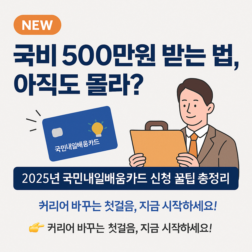 국민내일배움카드 지금 신청하러 가기