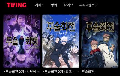 티빙-주술회전-무료