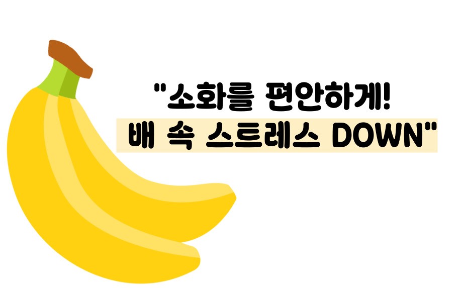 바나나 효능 부작용