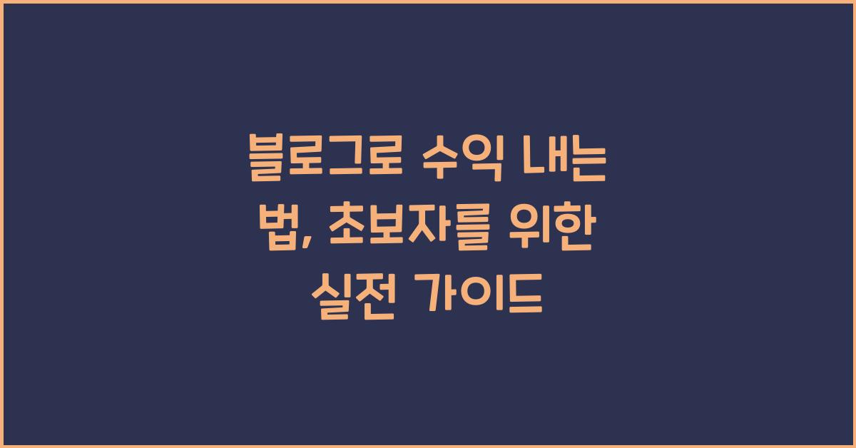 블로그로 수익 내는 법