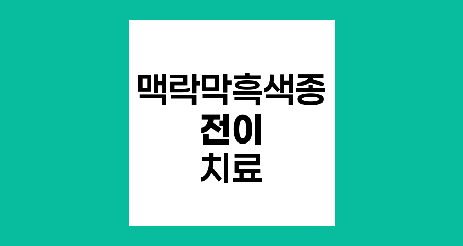 맥락막흑색종 전이 치료의 현주소