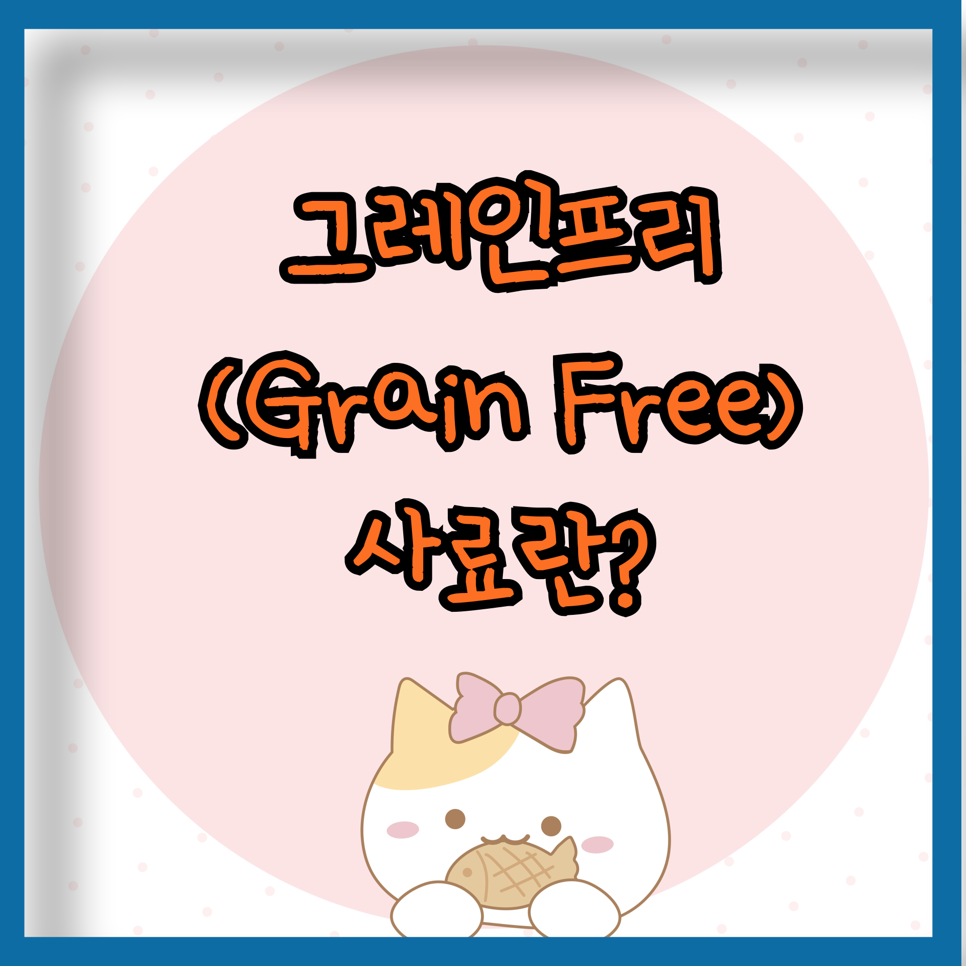 사료 그레인 프리