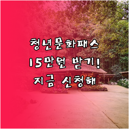 청년문화예술패스 지원 대상과 인터파크..