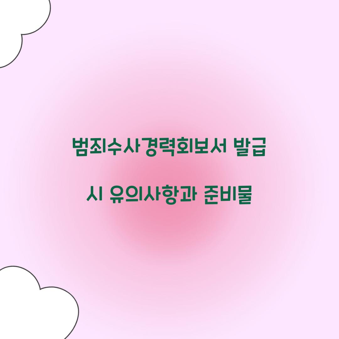 범죄수사경력회보서 발급