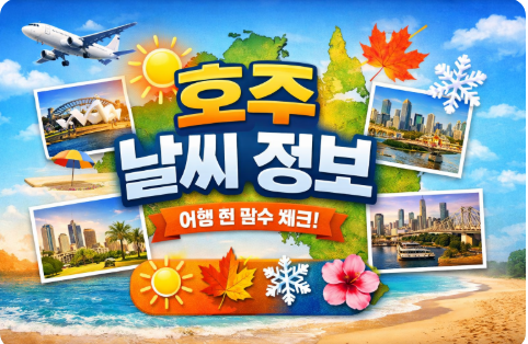 호주 날씨 정보