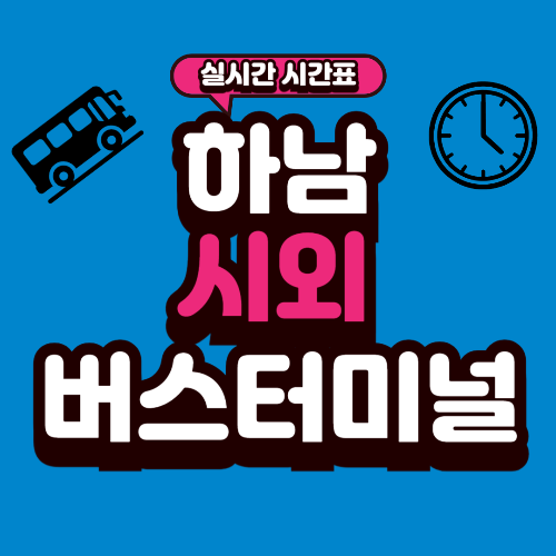 하남 시외버스터미널 시간표