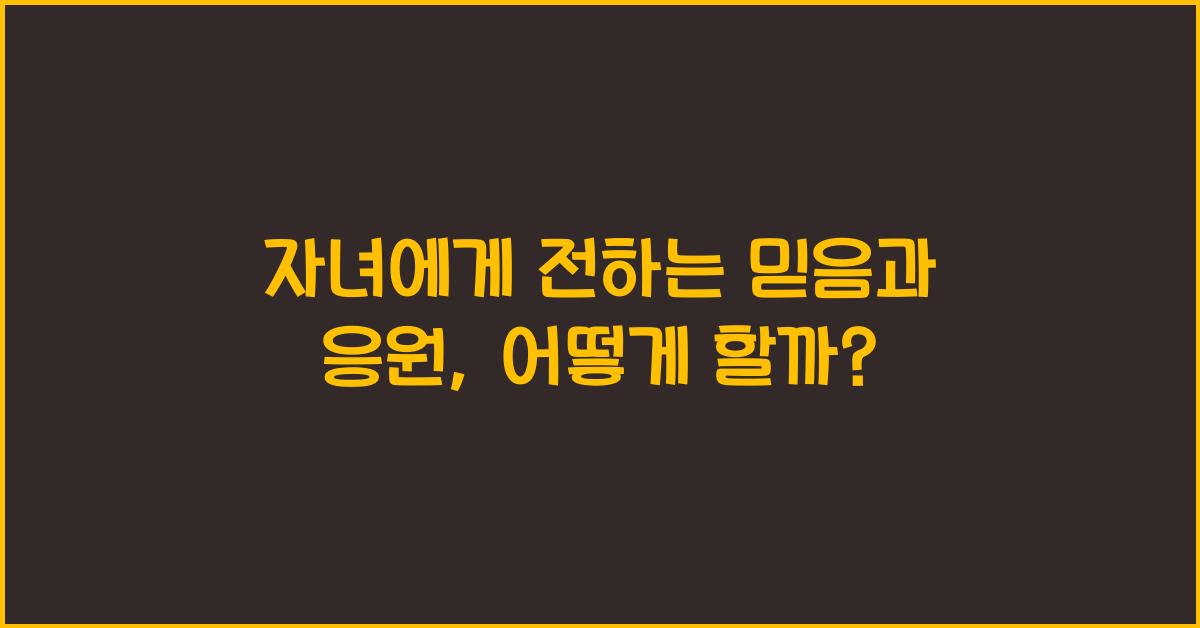 자녀에게 전하는 믿음과 응원