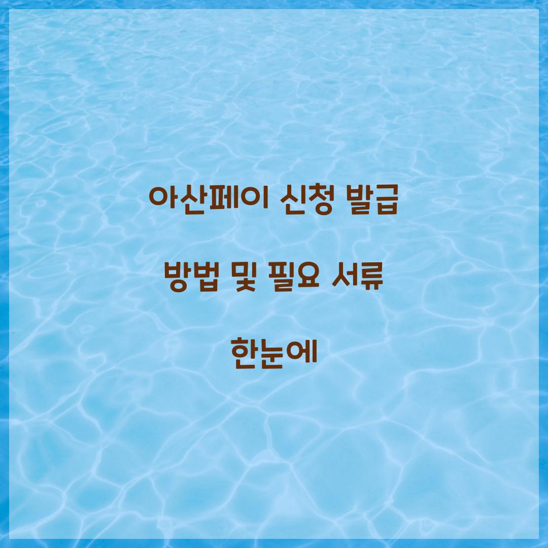 아산페이 신청 발급