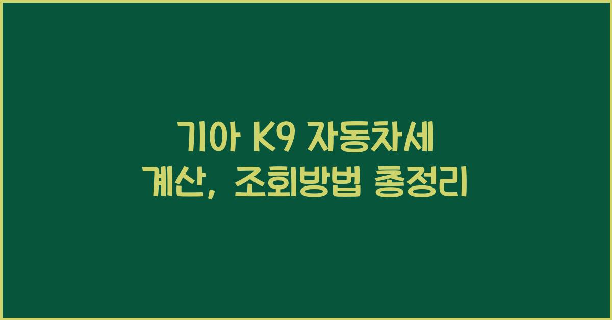 기아 K9 자동차세 계산, 조회방법