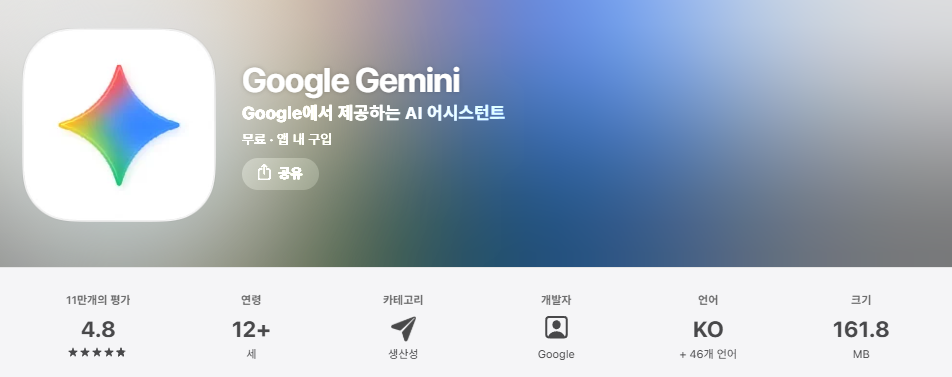 아이폰 앱스토어 제미나이