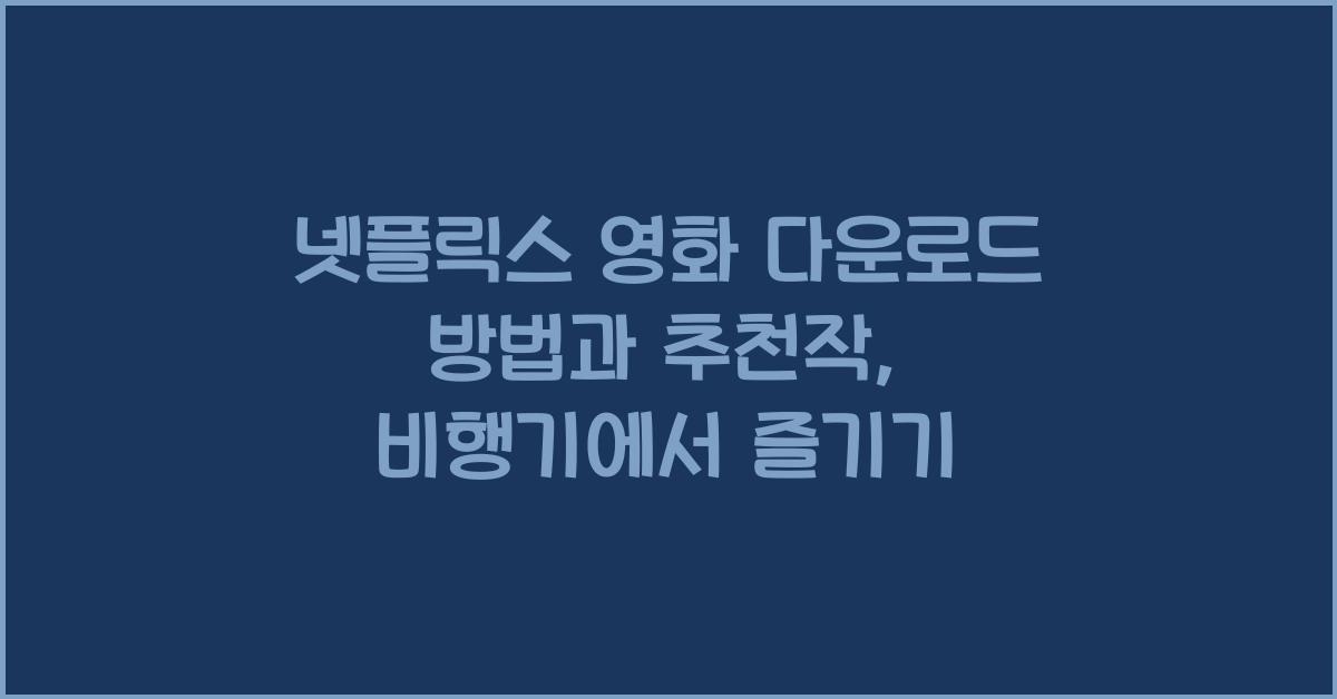 넷플릭스 영화 다운로드 방법