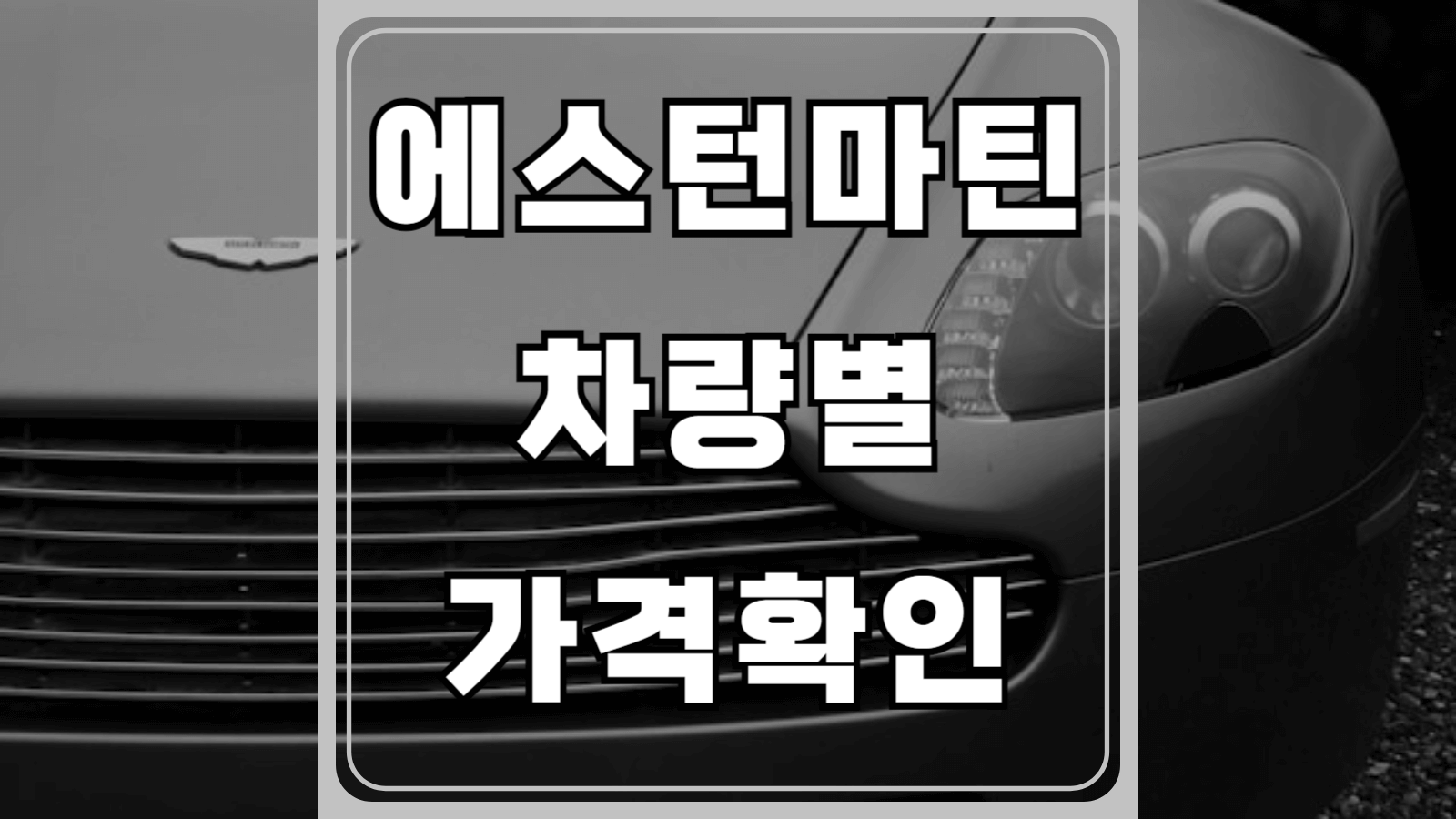에스턴마틴 차량별 가격확인