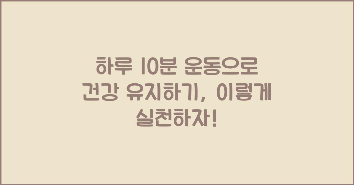 하루 10분 운동으로 건강 유지하기