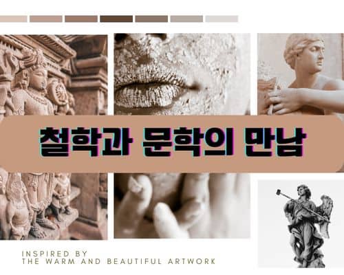 철학과 문학의 만남