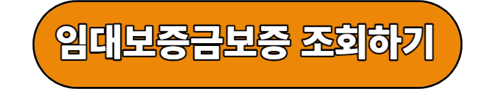 임대보증금