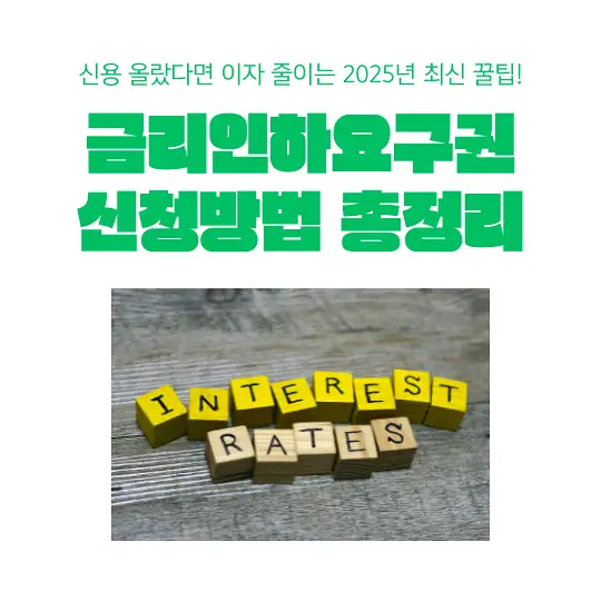 금리인하요구권&nbsp;신청