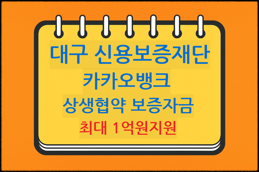 대구지역 신용보증재단 카카오뱅크 상생협약 보증자금