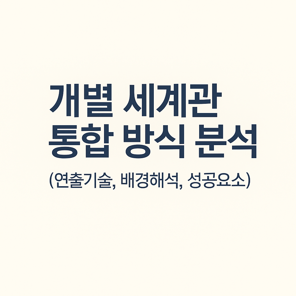 개별 세계관 통합 방식 분석 (연출기술, 배경해석, 성공요소)