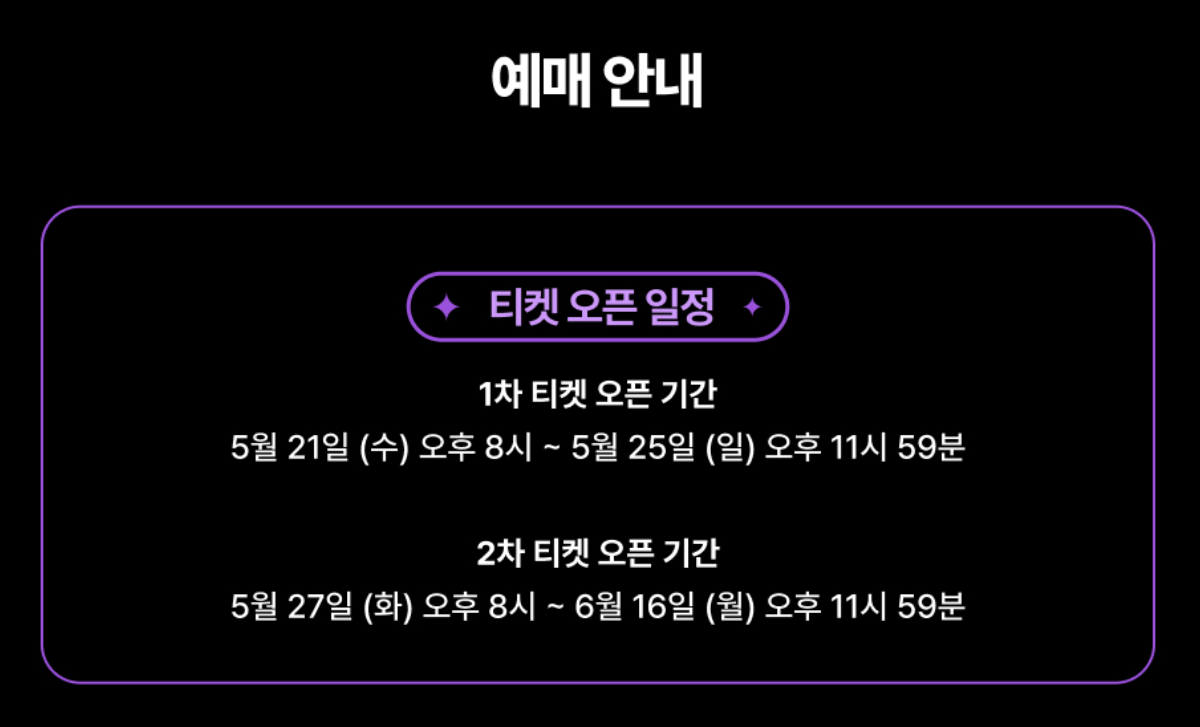 2025 서울가요대상 티켓팅 총정리