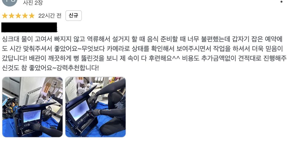 배관 내시경으로 막힘 상태를 확인한 하수구 작업 고객 후기
