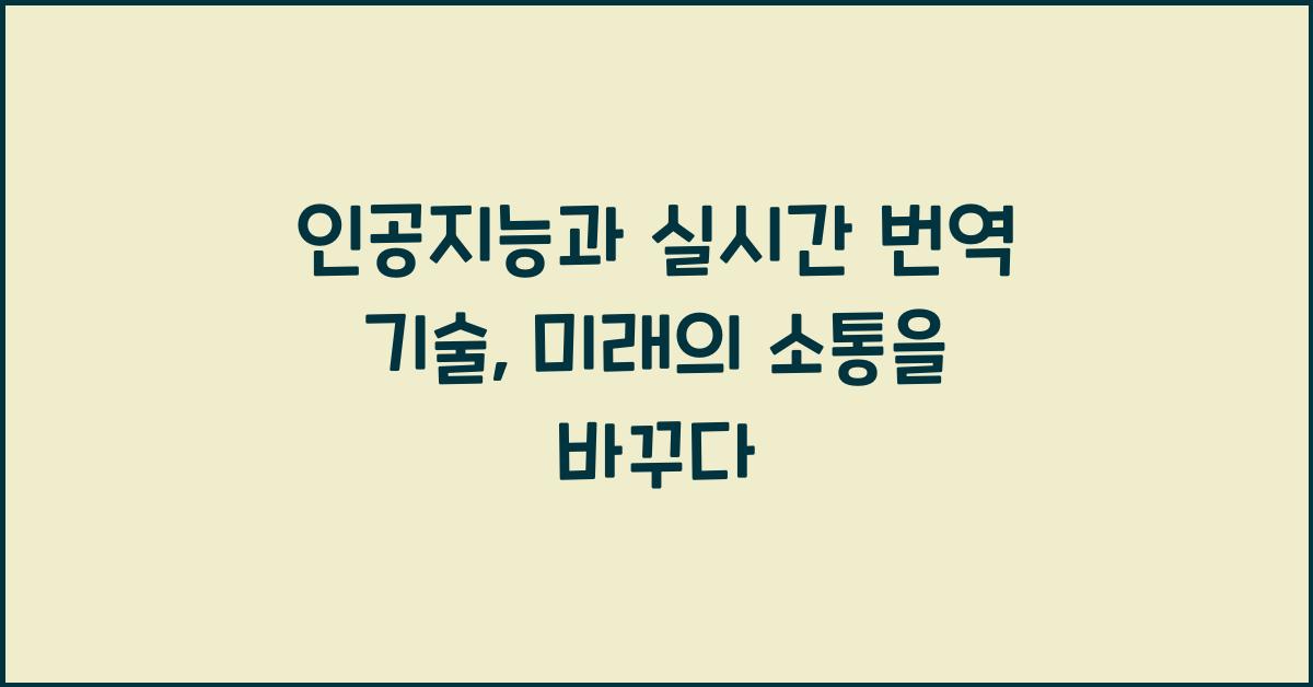 인공지능과 실시간 번역 기술