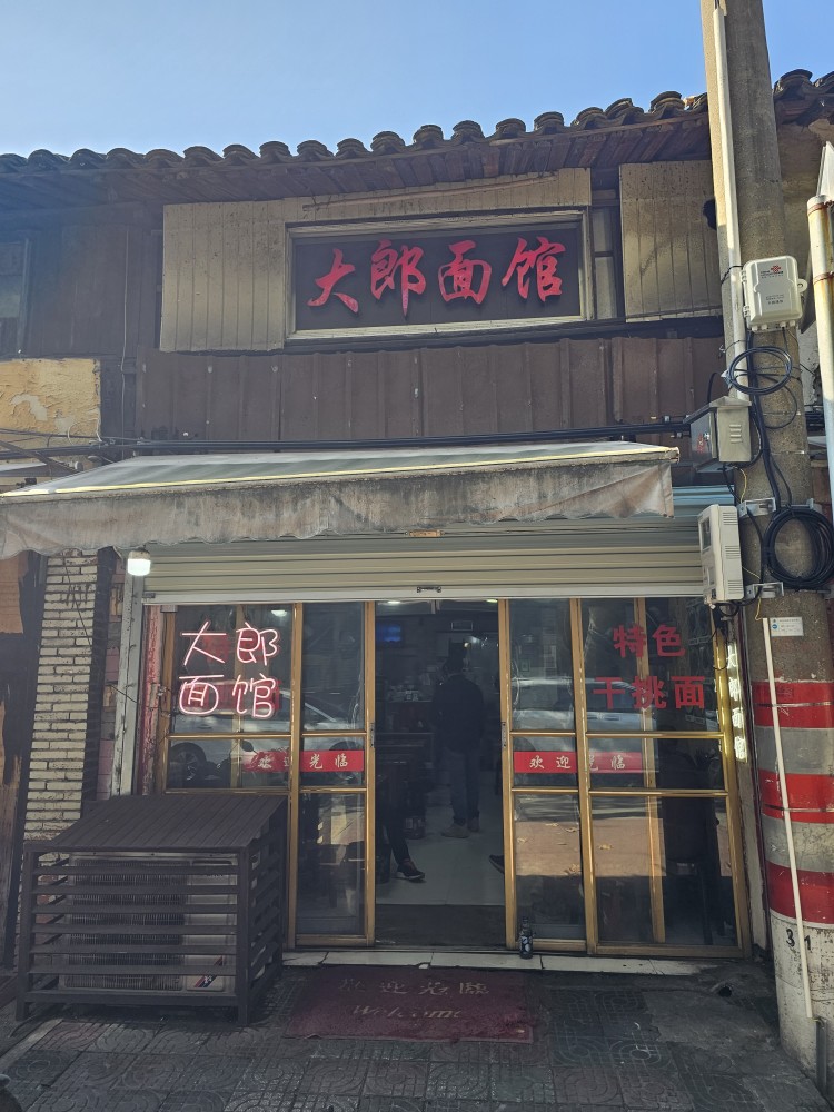 大郎面馆